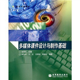 高等學校教材《多媒體課件設計與制作基礎》——實用性與創(chuàng)新性并重的教學指南